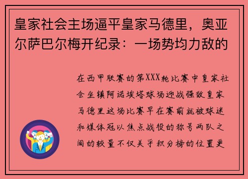 皇家社会主场逼平皇家马德里，奥亚尔萨巴尔梅开纪录：一场势均力敌的巅峰对决