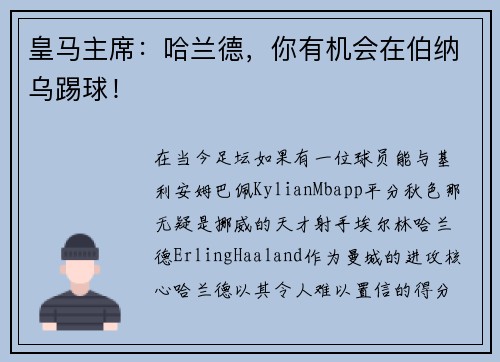皇马主席：哈兰德，你有机会在伯纳乌踢球！