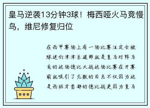 皇马逆袭13分钟3球！梅西哑火马竞慢鸟，维尼修复归位