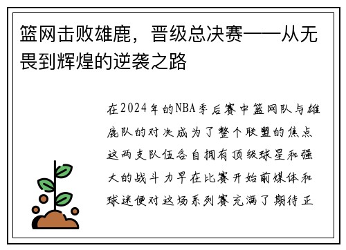 篮网击败雄鹿，晋级总决赛——从无畏到辉煌的逆袭之路