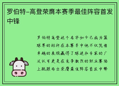 罗伯特-高登荣膺本赛季最佳阵容首发中锋