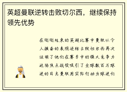 英超曼联逆转击败切尔西，继续保持领先优势