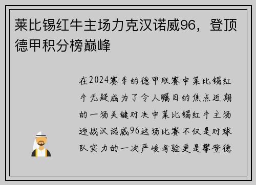 莱比锡红牛主场力克汉诺威96，登顶德甲积分榜巅峰