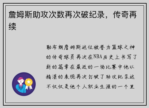 詹姆斯助攻次数再次破纪录，传奇再续