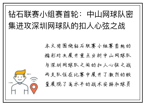 钻石联赛小组赛首轮：中山网球队密集进攻深圳网球队的扣人心弦之战