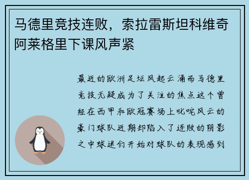 马德里竞技连败，索拉雷斯坦科维奇阿莱格里下课风声紧
