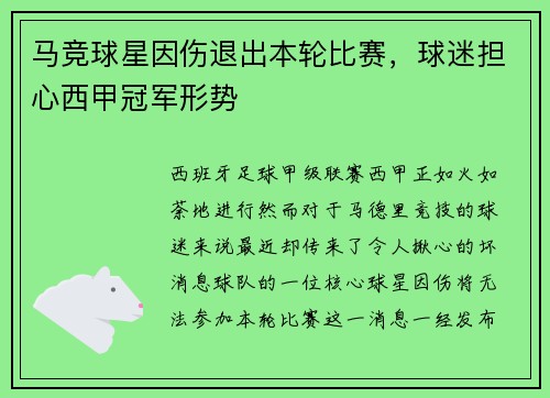 马竞球星因伤退出本轮比赛，球迷担心西甲冠军形势