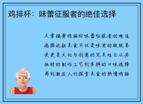 鸡排杯：味蕾征服者的绝佳选择