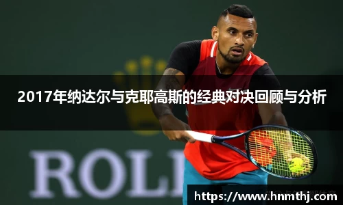 2017年纳达尔与克耶高斯的经典对决回顾与分析
