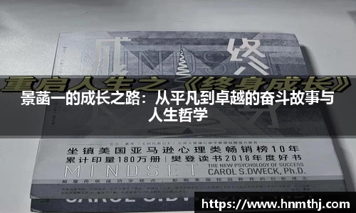 景菡一的成长之路：从平凡到卓越的奋斗故事与人生哲学