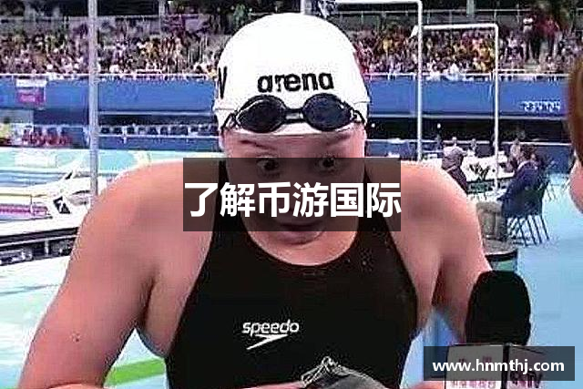 了解币游国际